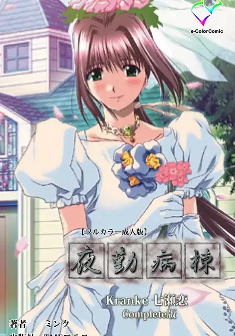 Yakin Byoutou Kranke Nanaseren Complete Ban