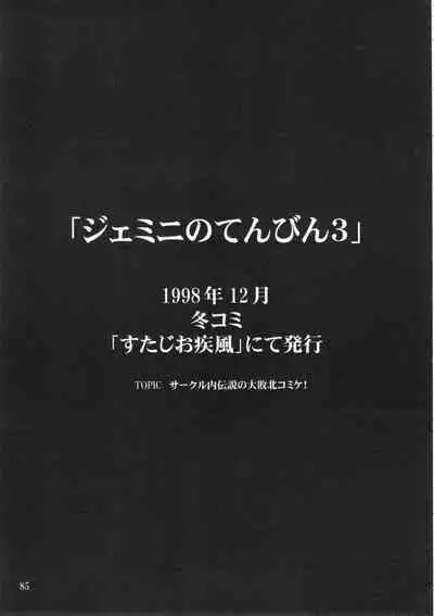 Gemini No Tenbin Soushuuhen