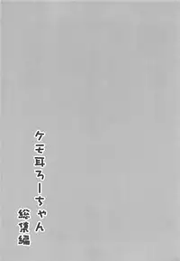 (COMIC1☆13) [OneForAll (Go-1)] Kemo Mimi Ro-Chan Soushuuhen (Kantai Collection -KanColle-)