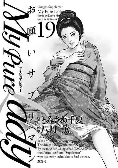 [とみさわ千夏, 八月薫] お願いサプリマン My Pure Lady 19