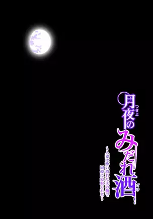 Tsukiyo no Midare Zake ~Hitozuma wa Yoitsubureta Otto no Soba de Douryou ni Netorareru~ Zenpen