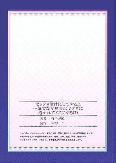 セックス漬けにしてやるよ～気丈な女刑事はヤクザに抱かれてメスになる 7