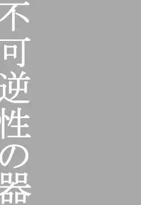 (SUPER25) [Rissuinoti (Tentenkingyo)] Fukagyakusei no Utsuwa (Dimension W)