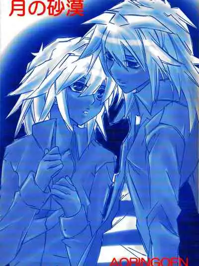 [Aoringoen (Inui Rin)] Tsuki no Sabaku (Yu-Gi-Oh!)