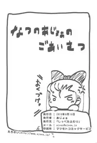 (C78) [Shippeta Fuwari (Ajoa)] Natsu no Ajoa no Goaisatsu (Various)