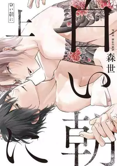 [Moriyo] Shiroi Asa ni | 皓白之朝 Ch. 1 [Chinese] [霧吹弥生漢化組] [Digital]