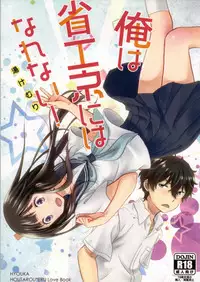 (SC64) [Kiji Nabe to Kitsune Don (Koorogi)] Ore wa ShouEne ni wa Narenai! Yukemuri (Hyouka)