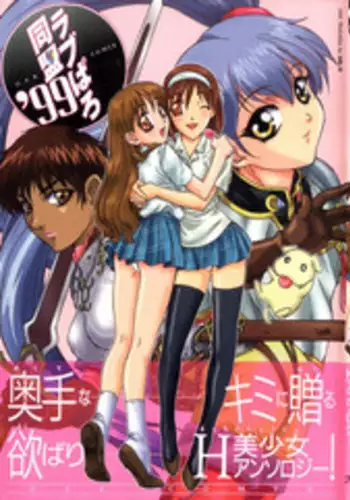 [Anthology] Love Paro Doumei '99 (Various)