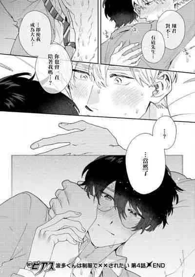 [Nanatsuno Wataru] Hata-kun wa Seifuku de xx Saretai | 波多君想要穿著制服做 Ch. 1-5 [Chinese] [拾荒者汉化组] [Digital]