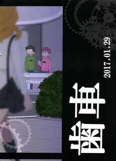 (Kahou wa Nete Matsu 6) [INUMERY (Koutei Mikado)] Haguruma (Osomatsu-san) [Chinese] [沒有漢化]