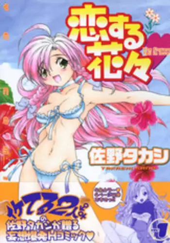 [Sano Takashi] Koisuru Hanahana - The flowers fall in love 1