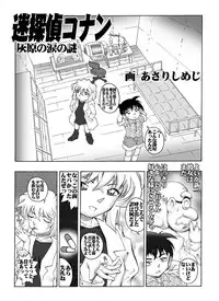 [Miraiya (Asari Shimeji] Bumbling Detective Conan--File02-The Mystery of Haibara's Tears (Detective Conan)