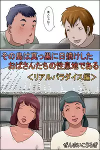 [Zenmai Kourogi] Sono Shima wa Makkuro ni Hiyake Shita Oba-san-tachi no Seisokuchi de Aru <Real Paradise Hen>