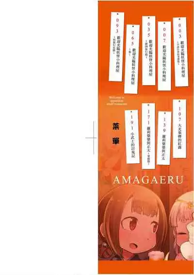 Youkai Koryouriya ni Youkoso - Welcome to apparition small restaurant | 歡迎光臨妖怪小料理屋