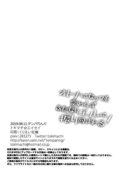 Otona ni Natte mo Kawarazu Futanari Elle ni Furimawasareru!