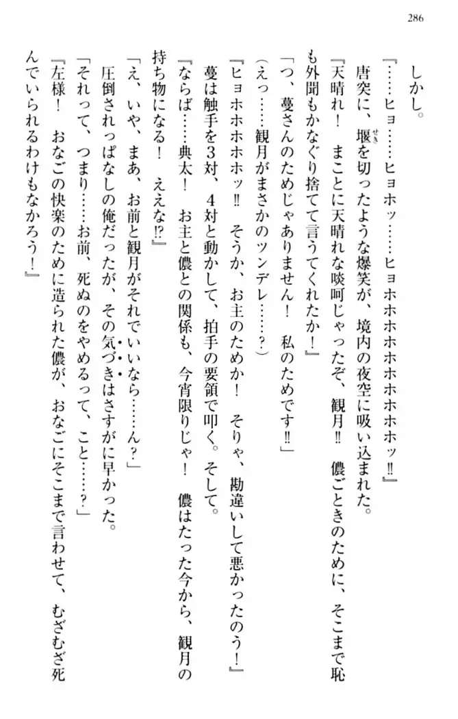 縁結びの触手さま!?