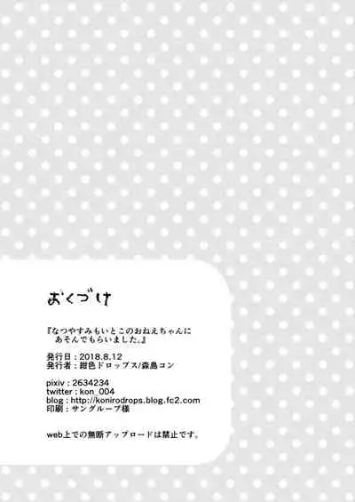 Natsuyasumi mo Itoko no Onee-chan ni Asondemoraimashita.