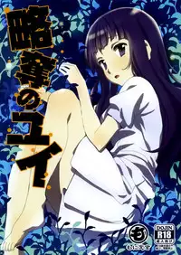 (SC57) [Moni Teishoku (Monio)] Ryakudatsu no Yui (Sword Art Online) [English] [allenallenallen333]