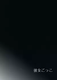 (C92) [candy paddle (NemuNemu)] Kanojo-gokko [Chinese] [绅士仓库汉化]