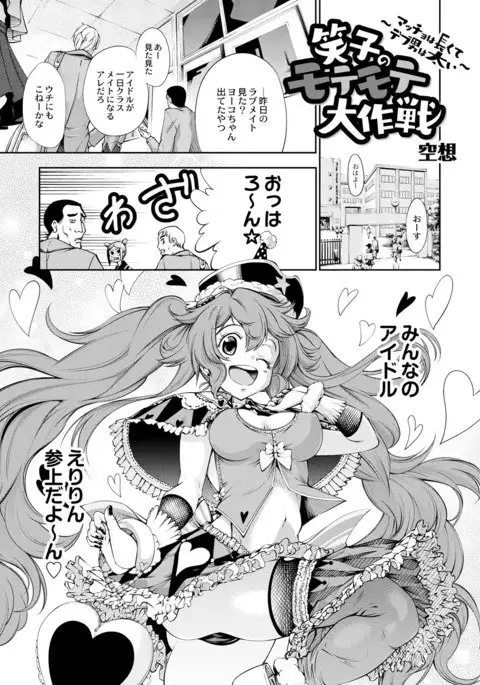 Emiko no Motemote Dai Sakusen ~Macho ha Nagaku te Debu Otoko ha Futoi~