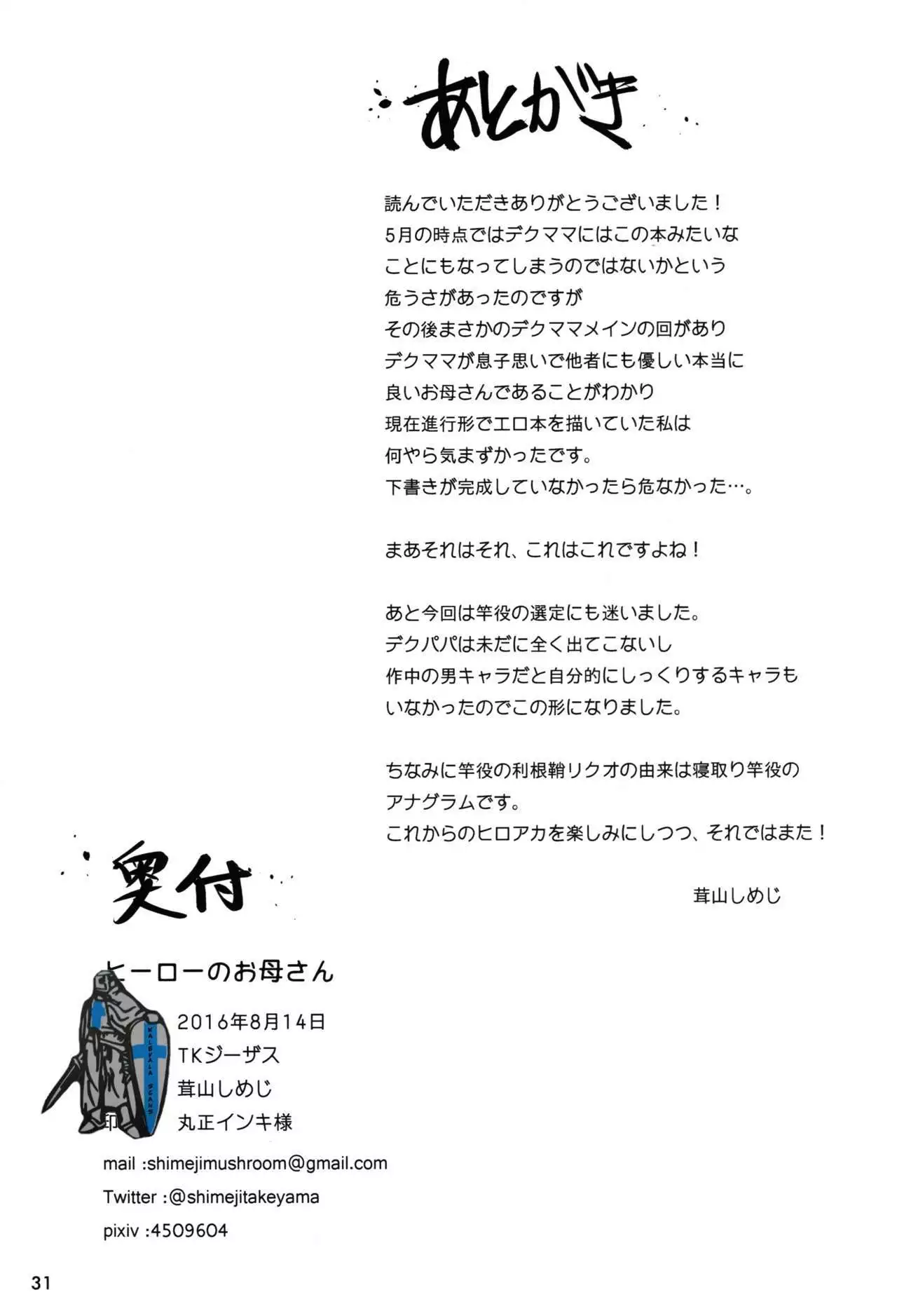 ヒーローのお母さん