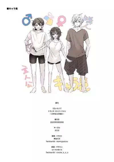 [ZUZUZU (Kamiya Zuzu)] Utai Tekute Trans Conversion ~Daigakusei A no Baai~ | I Wanted to Sing ~ Trans Conversion "The Case of College Student A"~ [English] [WisdomWapiti] [Digital]