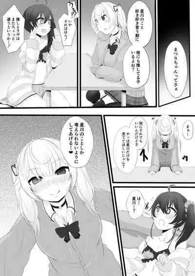 星川がまつりちゃんを洗脳する話
