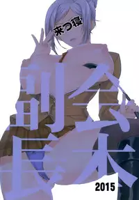 (C88) [Kitsune (Tachikawa Negoro)] Kaichou ni wa Te o Dasuna!! (Prison School) [Chinese] [空気系☆漢化]