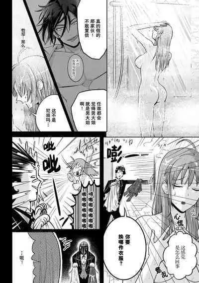 [Daiba Aki] Onee Shitsuji to Ojou-chama | 男大姐执事与大小姐酱 Vol. 1-5 end [Chinese] [莉赛特汉化组]