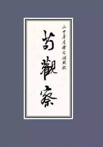二十年目睹之怪现状 苟观察 江栋良 上海人民美术出版社