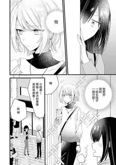 [Cocoa] Kimi no Te de Kawaiku naritai! ~Genderless Danshi to no H na Gisou Renai~ | 想要通过你的双手变得可爱！～和无性别男子的H伪装恋爱～: 1-5 [Chinese] [莉赛特汉化组]