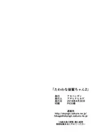 (COMIC1☆13) [Akapenguin (Asahina Hikage)] Tawawa na Kouhai-chan 2 + Tawawa na Omakebon (Getsuyoubi no Tawawa) [Chinese] [无毒汉化组]