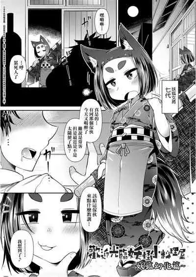 Youkai Koryouriya ni Youkoso - Welcome to apparition small restaurant | 歡迎光臨妖怪小料理屋