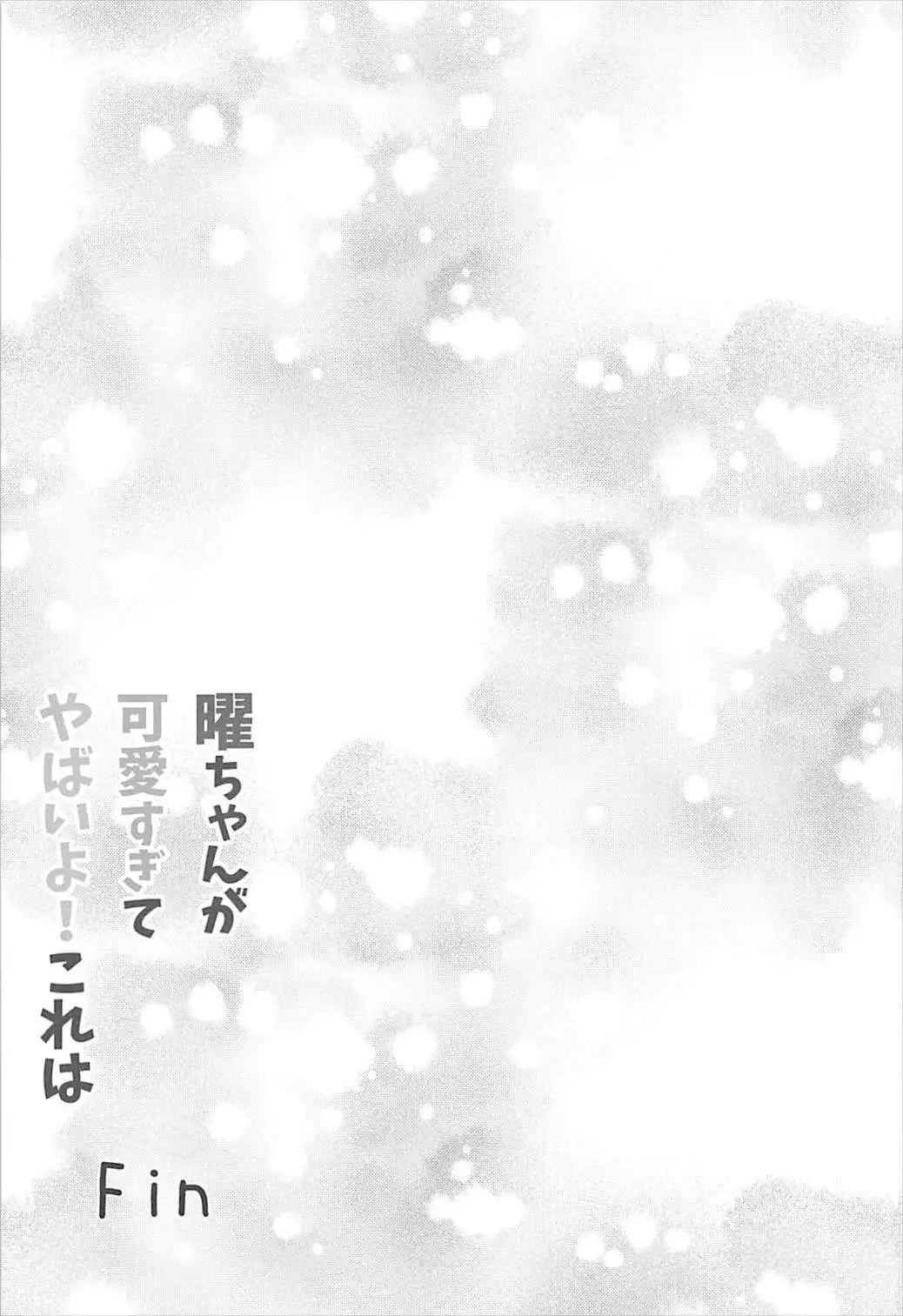 You-chan ga Kawai Sugite Yabaiyo! Kore wa