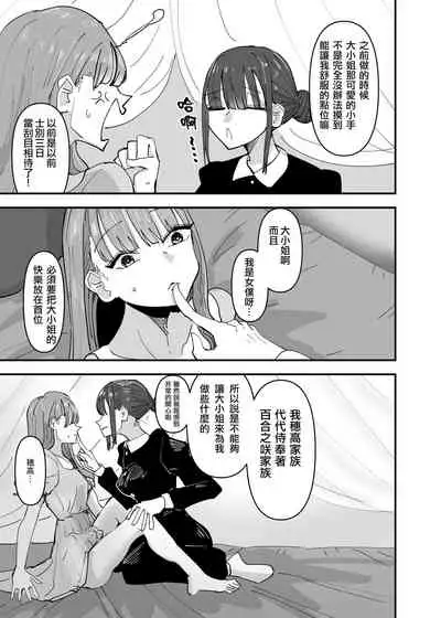 [Aweida] Ijiwaru na Do-S Maid o Wakarasetai Ojou-sama no Hanashi丨壞心眼的抖S女僕想讓大小姐明白 [Chinese] [沒有漢化]