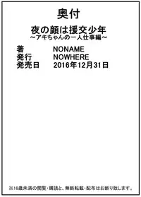 [NOWHERE (NONAME)] Yoru no Kao wa Enkou Shounen ~Aki-chan no Hitori Shigotohen~ [Digital]