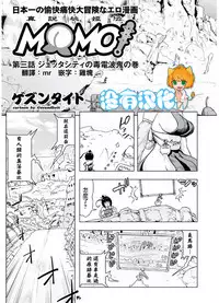 [Gesundheit] MOMO! Daisanwa Jetta City no Dokudenpa Oni no Maki (COMIC KURiBERON 2017-08 Vol. 58) [Chinese] [沒有漢化] [Digital]
