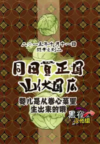 (Senka no Toki 2) [Kotakani (Kotatsu)] Akanbou wa Tamana kara Umareru tte yo | 宝宝是从卷心菜里生出来的哦 (Touken Ranbu) [Chinese] [黑夜汉化组]