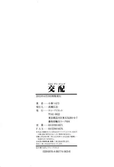 [Komine Tsubasa] Cross-Breeding [Digital]