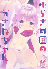 (Mimiket 39) [Cocoa Holic (Yuizaki Kazuya)] Yuragi no Kuni no Kasane-chan