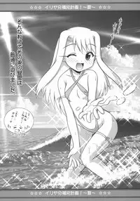 [PNO Group (Hase Yuu)] Motto Motto!! Illya Bun Hokan Keikaku! ~Natsu Nangoku Vacances Hen~ (Fate/stay night)