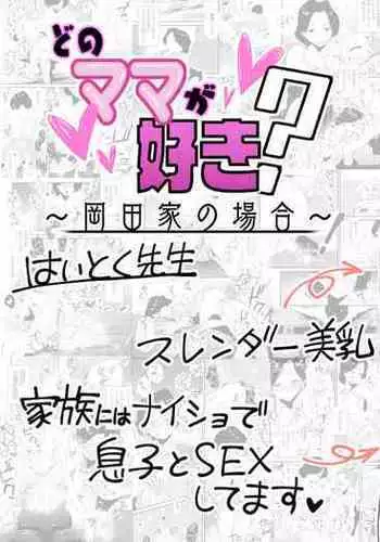 [Haitoku Sensei] Dono Mama ga Suki? ~Okada-ke no Baai~