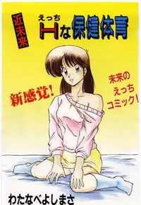 [Watanabe Yoshimasa] Kinmirai Ecchi na Hokentaiiku