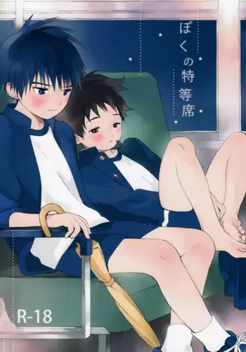 (C93) [S-Size (Shinachiku)] Boku no Tokutouseki