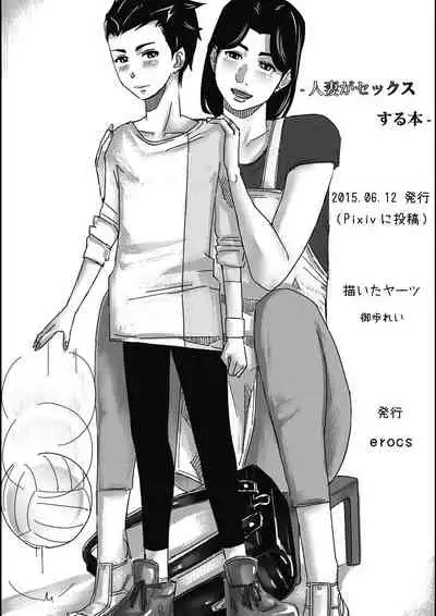 Hitozuma ga Sex Suru Hon | Married Women Sex Book 1