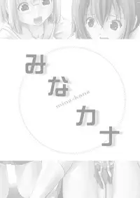 [Chimee House (Takapi)] Mina Kana 3b (Minami-ke)