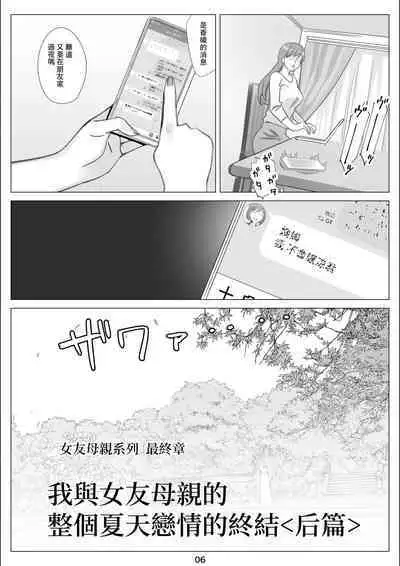 Boku to Kanojo no Okaa-san to Hito Natsu no Koi no Owari Kouhen | 我與女友的母親的整個夏天戀情的終結 後篇