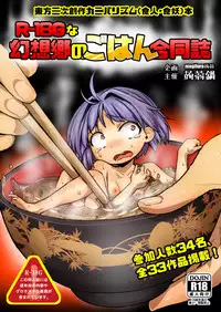 [Konnyaku Nabe (Various)] R-18G na Gensoukyou no Gohan Goudoushi (Touhou Project) [Digital]