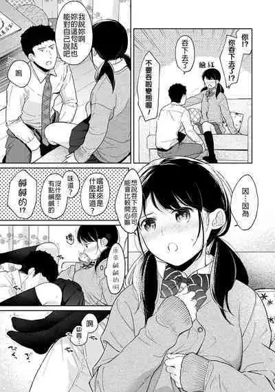 1LDK+JK Ikinari Doukyo? Micchaku!? Hatsu Ecchi!!? | 1LDK+JK 突然間展開同居？ 極度貼近！？初體驗！？ Ch. 18-39