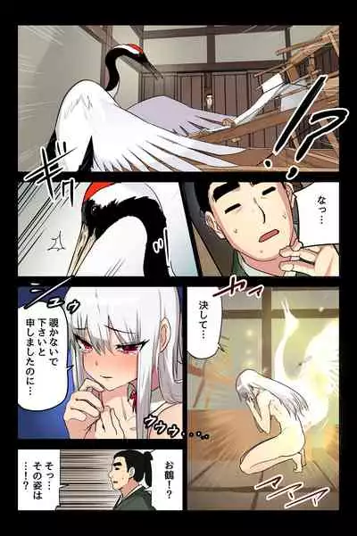 ヤンデレ痴女な鶴の恩返し ～与吉様、後生ですから恩返しさせてくださいませっ～